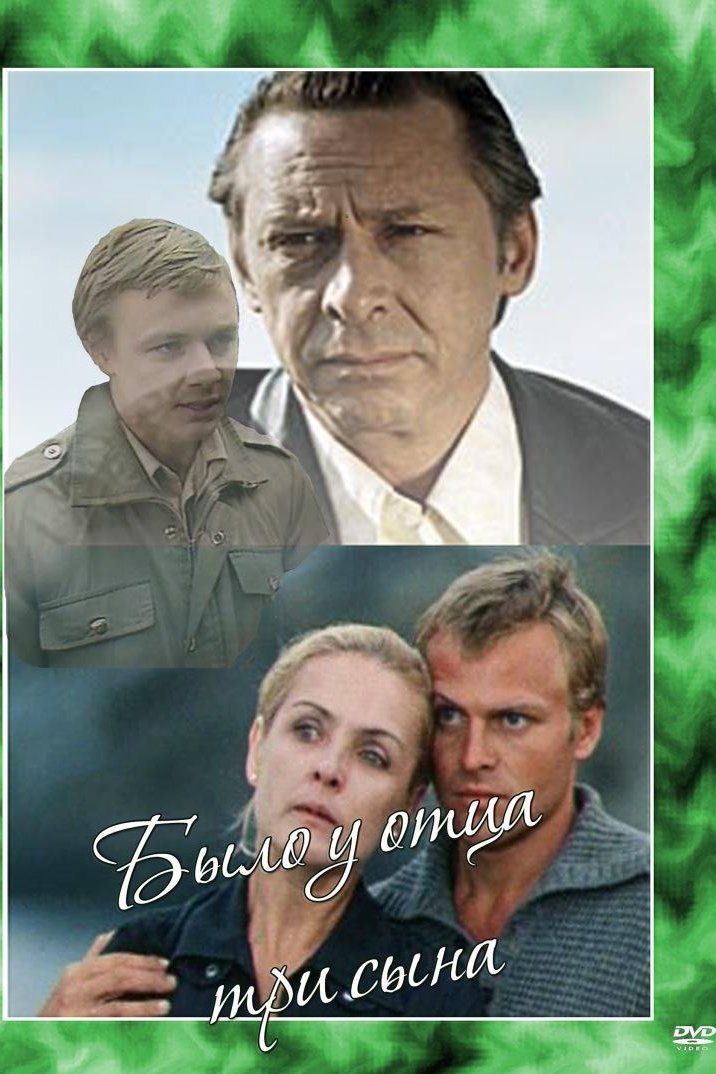 Постер Было у отца три сына